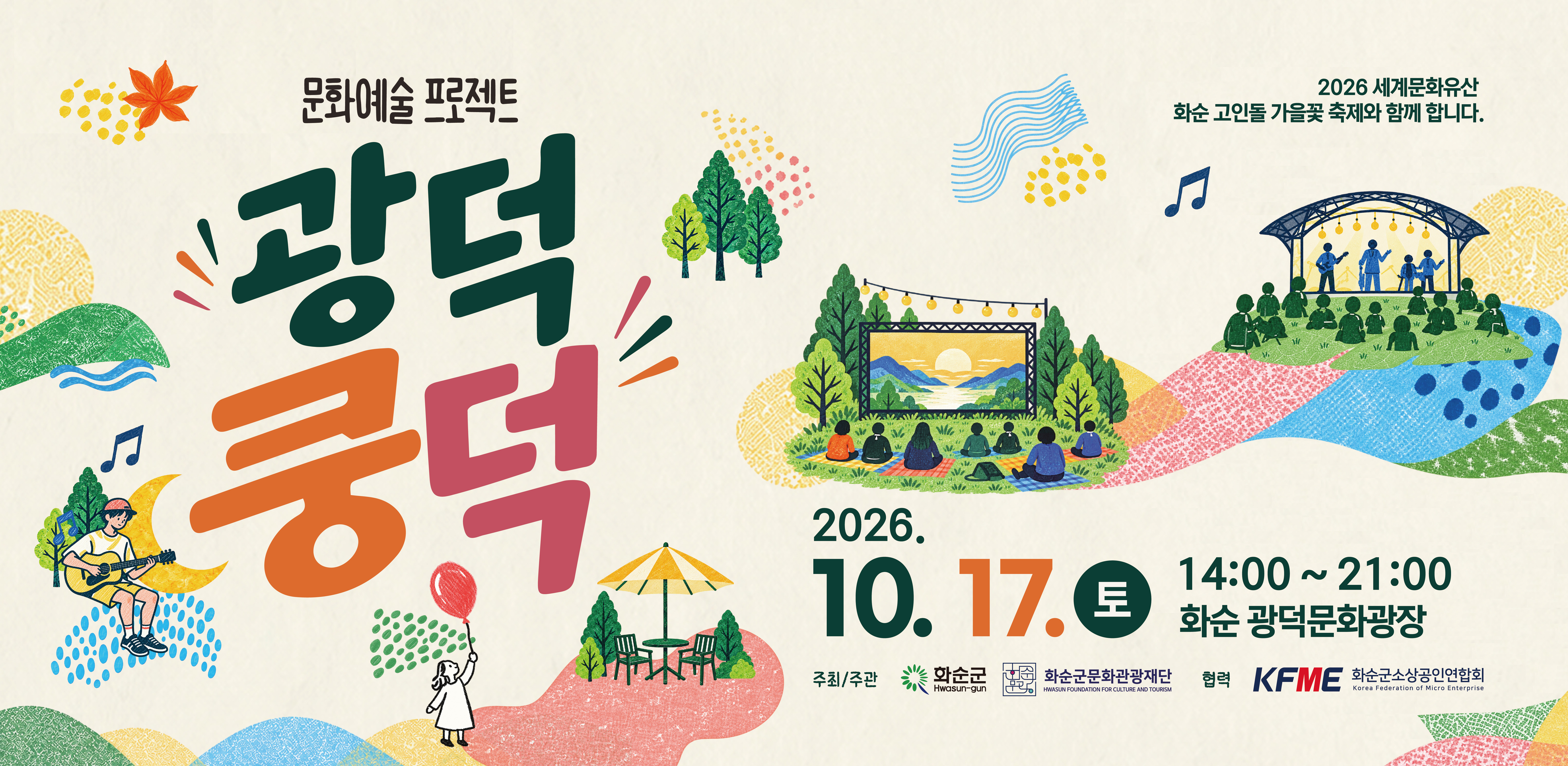화순군문화관광재단_문화예술프로젝트 광덕쿵덕